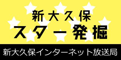 新大久保スター発掘